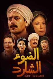 الضوء الشارد